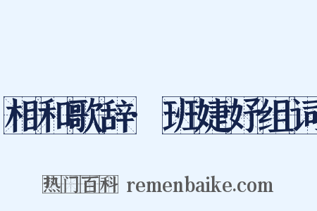 相和歌辞·班婕妤组词是什么意思的图片